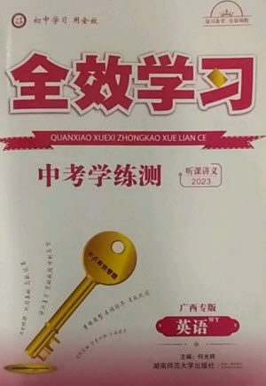 湖南师范大学出版社2023全效学习中考学练测九年级英语外研版广西专版参考答案 湖南师范大学出版社2023全效学习中考学练测九年级英语外研版广西专版参考答案