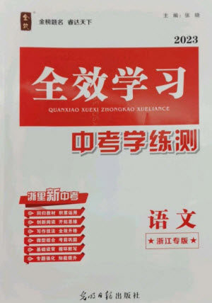 光明日报出版社2023全效学习中考学练测九年级语文通用版浙江专版参考答案