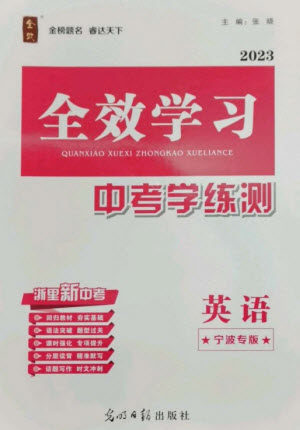 光明日报出版社2023全效学习中考学练测九年级英语人教版宁波专版参考答案