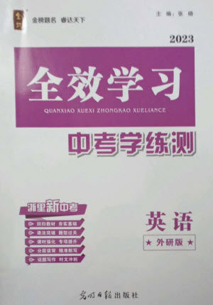 光明日报出版社2023全效学习中考学练测九年级英语外研版参考答案