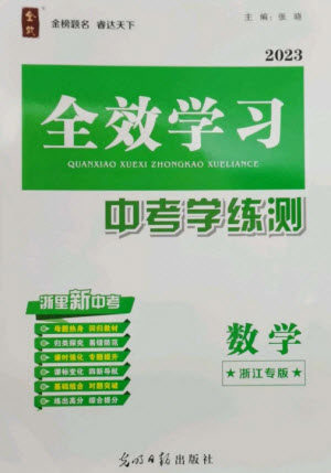 光明日报出版社2023全效学习中考学练测九年级数学浙教版浙江专版参考答案 光明日报出版社2023全效学习中考学练测九年级数学浙教版浙江专版参考答案