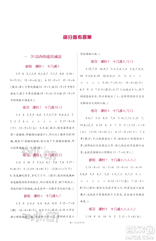 重庆出版社2023天下通课时作业本一年级下册数学苏教版参考答案