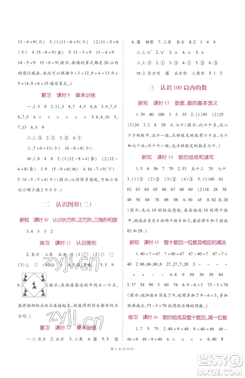 重庆出版社2023天下通课时作业本一年级下册数学苏教版参考答案