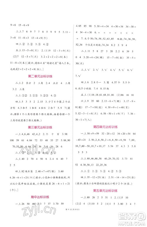 重庆出版社2023天下通课时作业本一年级下册数学苏教版参考答案