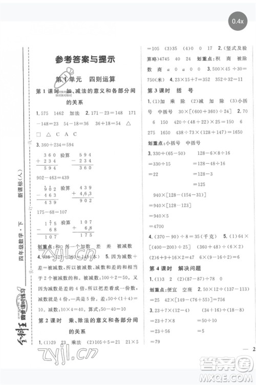 吉林人民出版社2023全科王同步课时练习四年级数学下册人教版参考答案