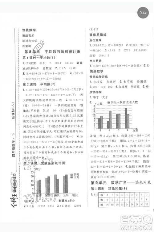 吉林人民出版社2023全科王同步课时练习四年级数学下册人教版参考答案