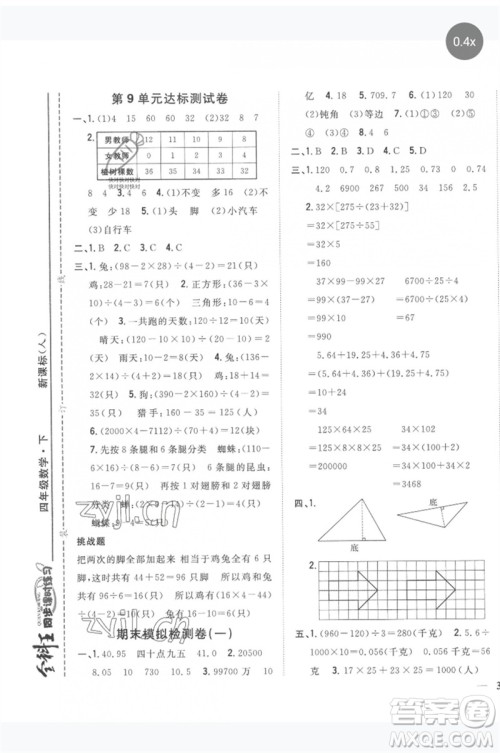 吉林人民出版社2023全科王同步课时练习四年级数学下册人教版参考答案