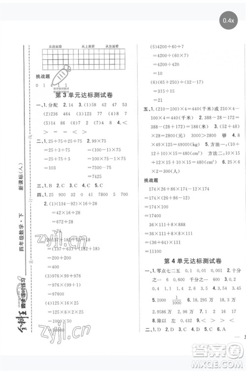 吉林人民出版社2023全科王同步课时练习四年级数学下册人教版参考答案