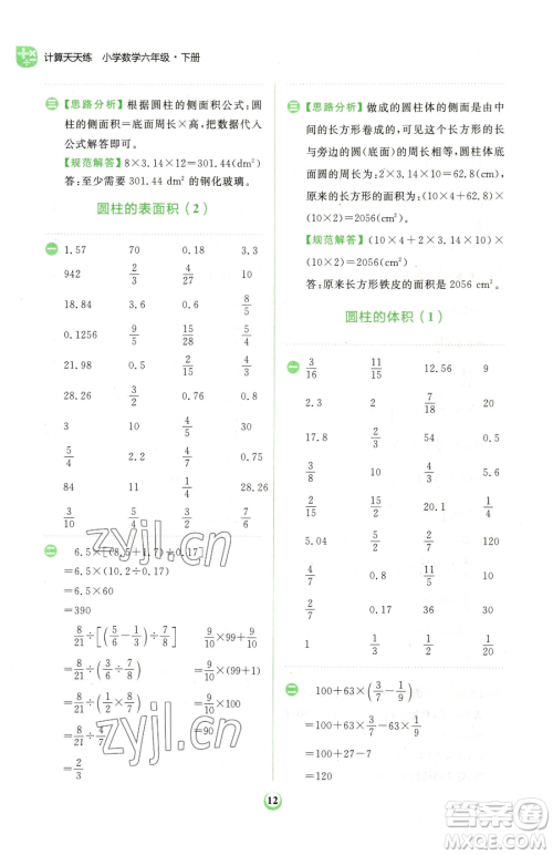 文化发展出版社2023金牛耳计算天天练六年级下册数学人教版参考答案