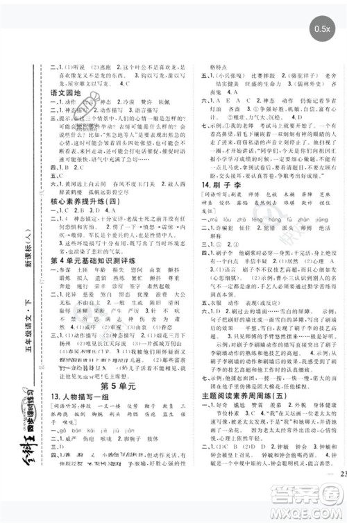 吉林人民出版社2023全科王同步课时练习五年级语文下册人教版参考答案