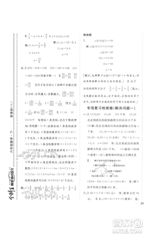 吉林人民出版社2023全科王同步课时练习六年级数学下册人教版参考答案