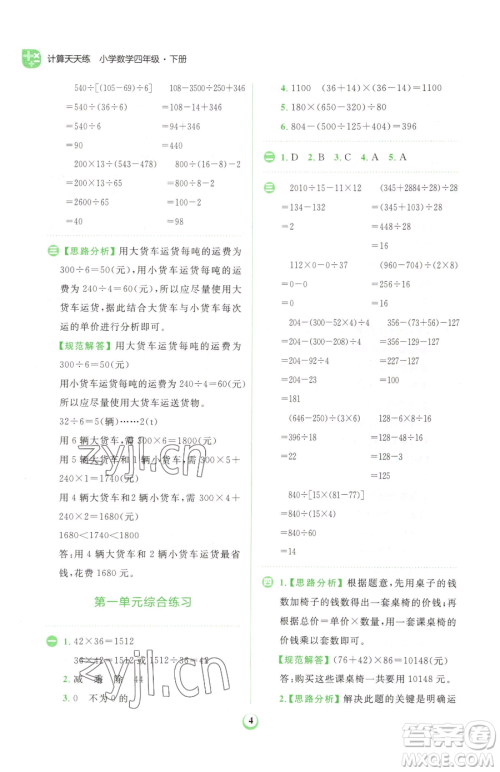 文化发展出版社2023金牛耳计算天天练四年级下册数学人教版参考答案