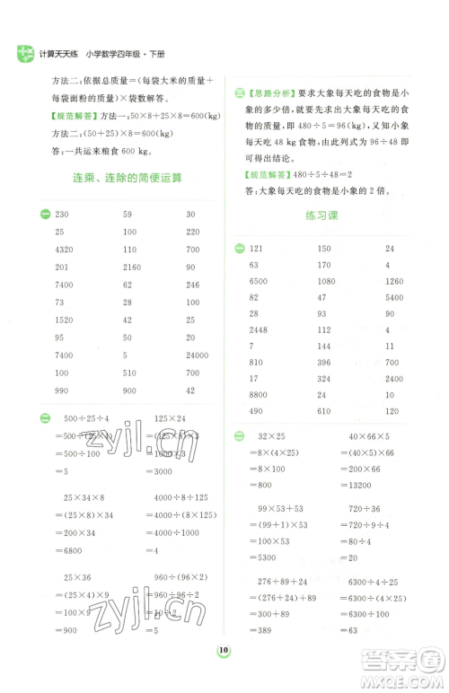 文化发展出版社2023金牛耳计算天天练四年级下册数学人教版参考答案