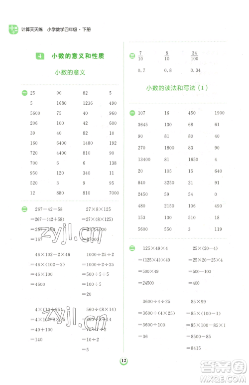 文化发展出版社2023金牛耳计算天天练四年级下册数学人教版参考答案