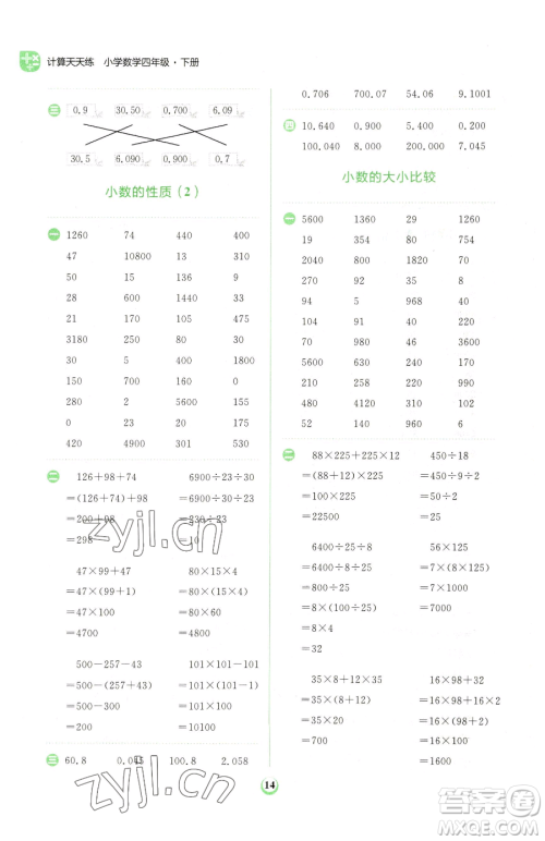 文化发展出版社2023金牛耳计算天天练四年级下册数学人教版参考答案