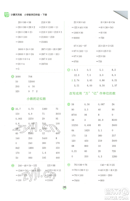 文化发展出版社2023金牛耳计算天天练四年级下册数学人教版参考答案