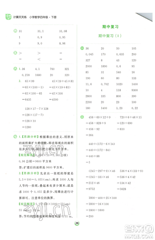 文化发展出版社2023金牛耳计算天天练四年级下册数学人教版参考答案