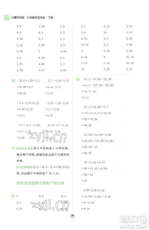 文化发展出版社2023金牛耳计算天天练四年级下册数学人教版参考答案