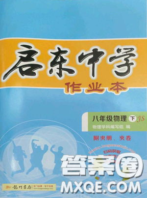 龙门书局2023启东中学作业本八年级下册物理江苏版参考答案 龙门书局2023启东中学作业本八年级下册物理江苏版参考答案