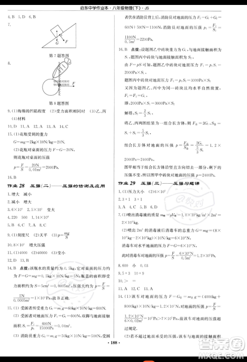 龙门书局2023启东中学作业本八年级下册物理江苏版参考答案