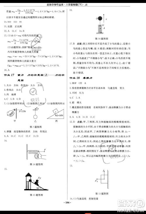 龙门书局2023启东中学作业本八年级下册物理江苏版参考答案 龙门书局2023启东中学作业本八年级下册物理江苏版参考答案