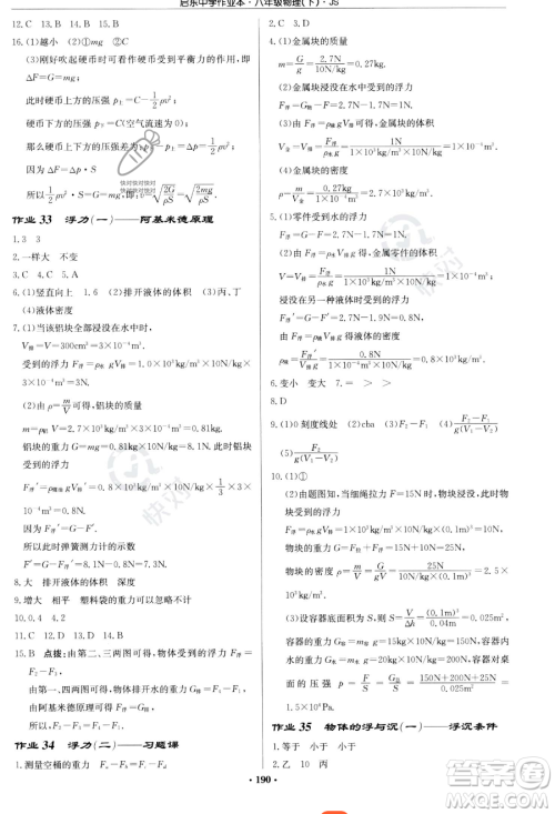 龙门书局2023启东中学作业本八年级下册物理江苏版参考答案