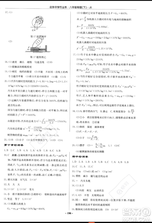 龙门书局2023启东中学作业本八年级下册物理江苏版参考答案