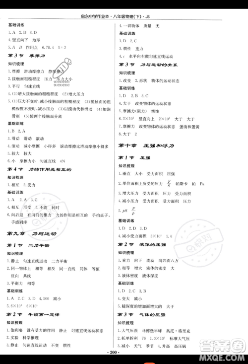 龙门书局2023启东中学作业本八年级下册物理江苏版参考答案