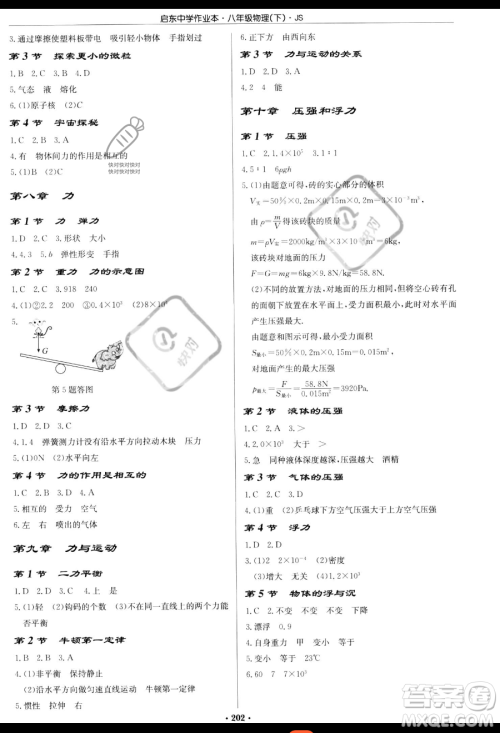 龙门书局2023启东中学作业本八年级下册物理江苏版参考答案 龙门书局2023启东中学作业本八年级下册物理江苏版参考答案
