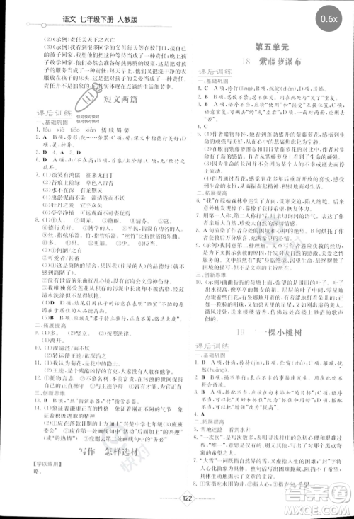 湖南教育出版社2023学法大视野七年级下册语文人教版参考答案