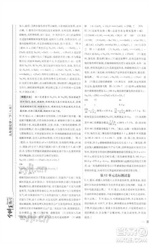 吉林人民出版社2023全科王同步课时练习九年级化学下册人教版参考答案