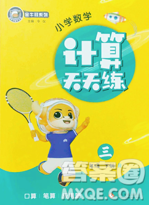 文化发展出版社2023金牛耳计算天天练三年级下册数学人教版参考答案 文化发展出版社2023金牛耳计算天天练三年级下册数学人教版参考答案
