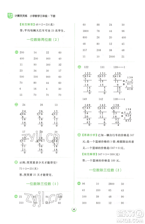 文化发展出版社2023金牛耳计算天天练三年级下册数学人教版参考答案