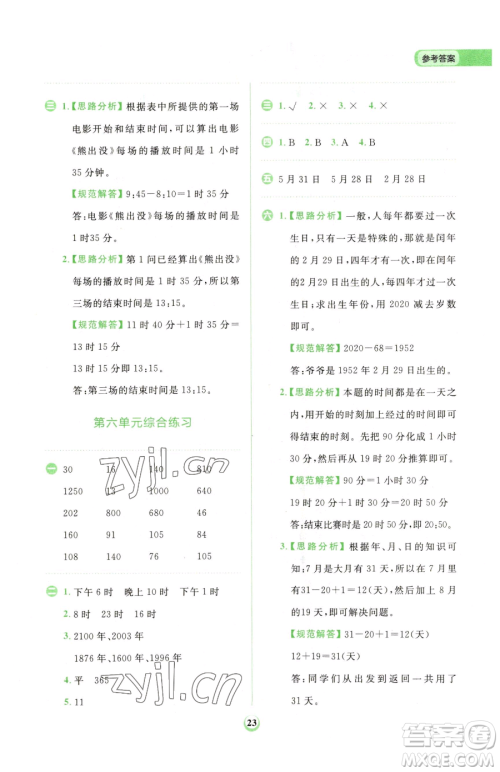 文化发展出版社2023金牛耳计算天天练三年级下册数学人教版参考答案