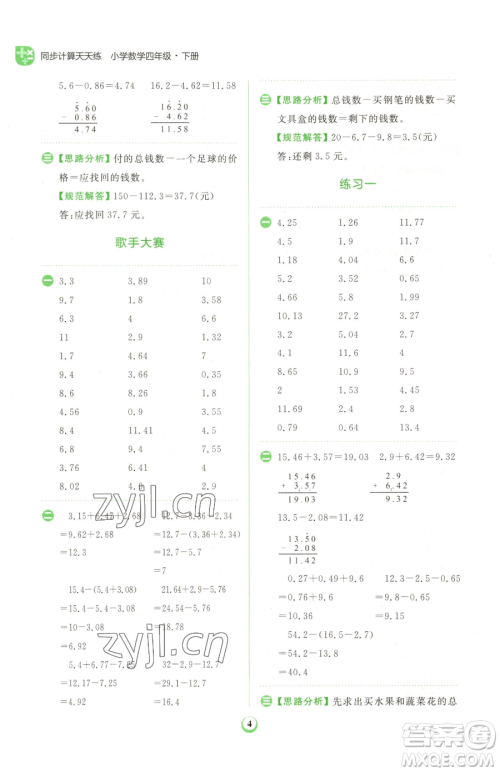 文化发展出版社2023金牛耳计算天天练四年级下册数学北师大版参考答案