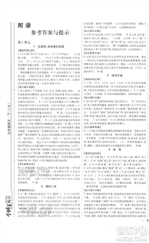 吉林人民出版社2023全科王同步课时练习九年级语文下册人教版参考答案 吉林人民出版社2023全科王同步课时练习九年级语文下册人教版参考答案