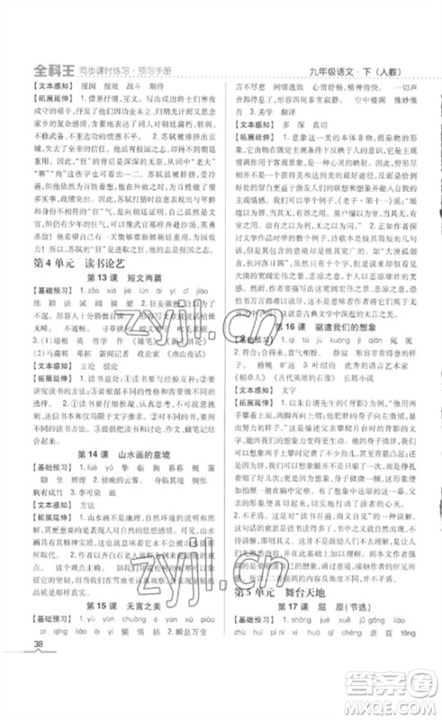 吉林人民出版社2023全科王同步课时练习九年级语文下册人教版参考答案 吉林人民出版社2023全科王同步课时练习九年级语文下册人教版参考答案