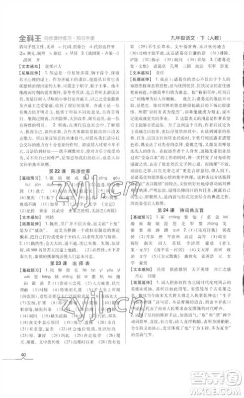 吉林人民出版社2023全科王同步课时练习九年级语文下册人教版参考答案