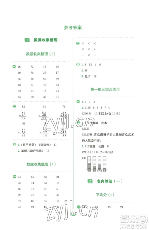 文化发展出版社2023金牛耳计算天天练二年级下册数学人教版参考答案