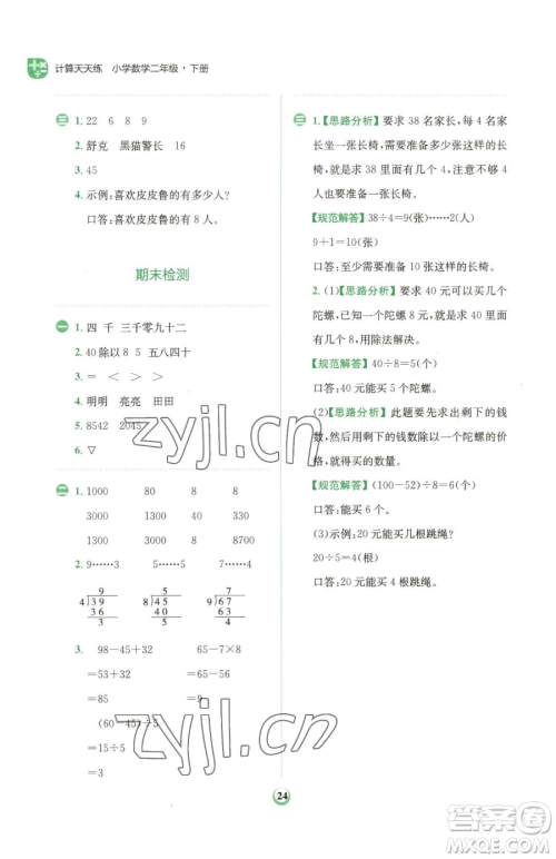 文化发展出版社2023金牛耳计算天天练二年级下册数学人教版参考答案