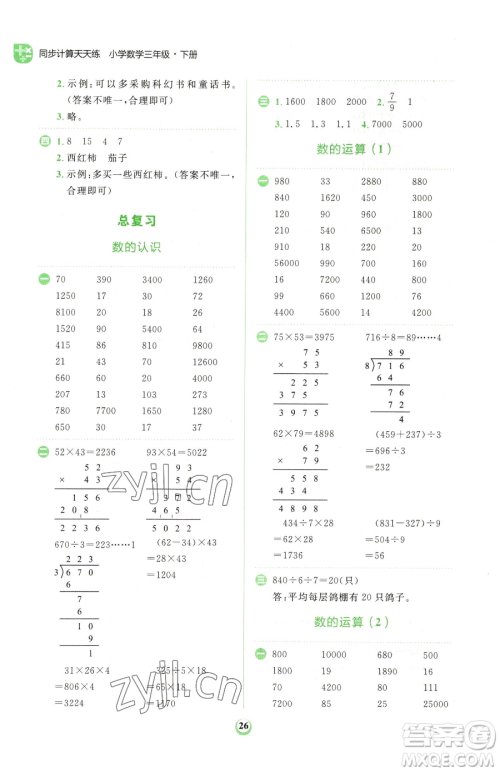 文化发展出版社2023金牛耳计算天天练三年级下册数学北师大版参考答案