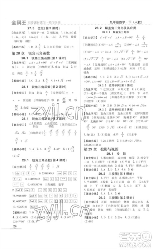 吉林人民出版社2023全科王同步课时练习九年级数学下册人教版参考答案