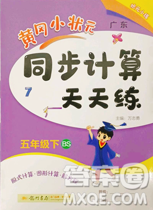 龙门书局2023黄冈小状元同步计算天天练五年级下册数学北师大版参考答案