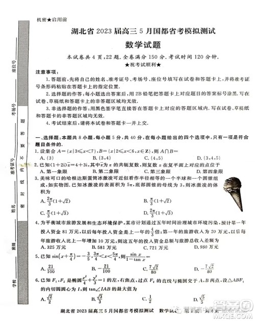 2023届湖北高三5月国都省考模拟测试数学试题答案