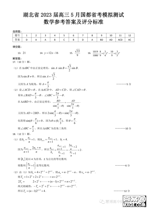 2023届湖北高三5月国都省考模拟测试数学试题答案