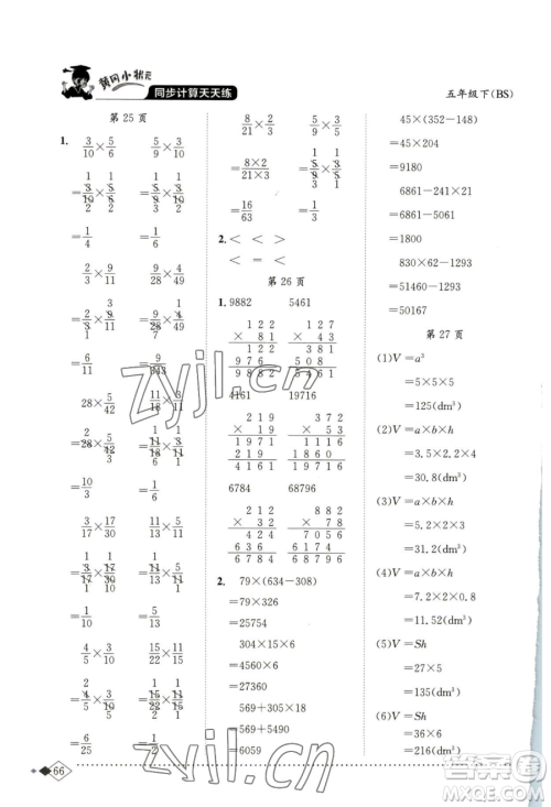 龙门书局2023黄冈小状元同步计算天天练五年级下册数学北师大版参考答案