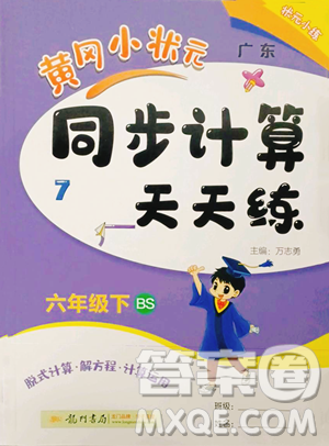 龙门书局2023黄冈小状元同步计算天天练六年级下册数学北师大版参考答案