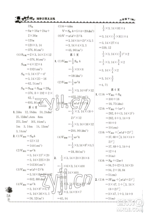 龙门书局2023黄冈小状元同步计算天天练六年级下册数学北师大版参考答案