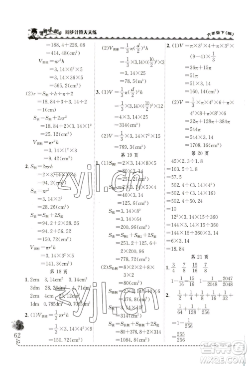 龙门书局2023黄冈小状元同步计算天天练六年级下册数学北师大版参考答案