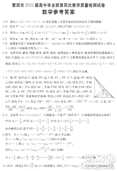 莆田市2023届高中毕业班第四次教学质量检测试卷数学试卷答案